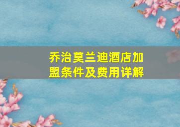 乔治莫兰迪酒店加盟条件及费用详解