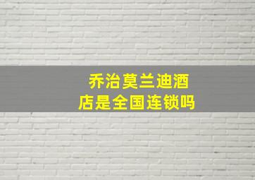 乔治莫兰迪酒店是全国连锁吗