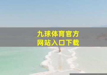 九球体育官方网站入口下载