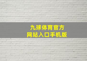 九球体育官方网站入口手机版