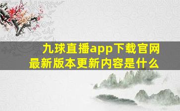 九球直播app下载官网最新版本更新内容是什么