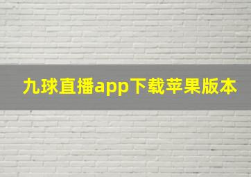 九球直播app下载苹果版本
