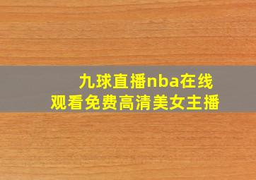 九球直播nba在线观看免费高清美女主播