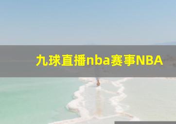 九球直播nba赛事NBA