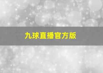 九球直播官方版