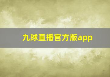 九球直播官方版app