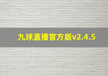 九球直播官方版v2.4.5