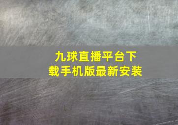 九球直播平台下载手机版最新安装