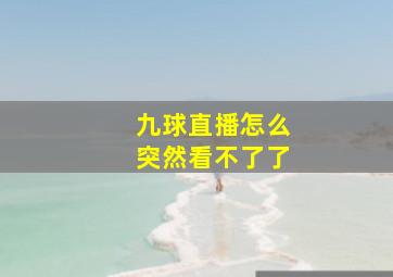 九球直播怎么突然看不了了