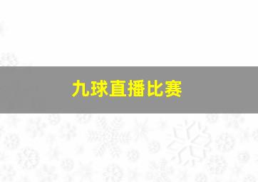 九球直播比赛