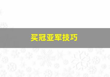 买冠亚军技巧