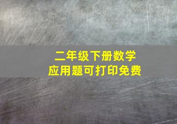 二年级下册数学应用题可打印免费
