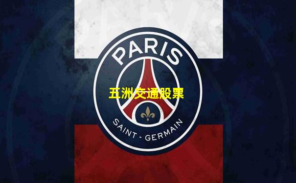 五洲交通股票