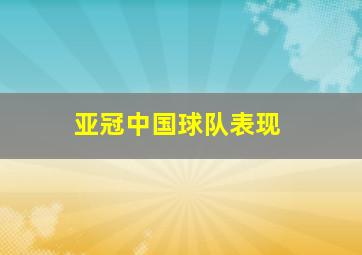 亚冠中国球队表现