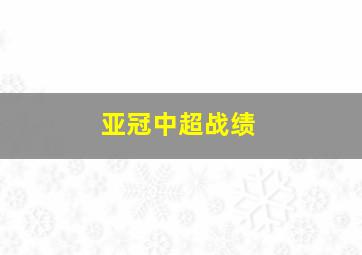 亚冠中超战绩