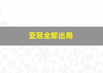 亚冠全部出局