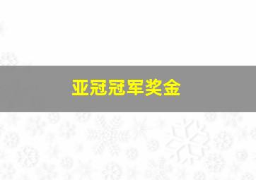亚冠冠军奖金
