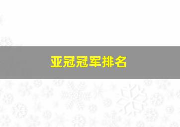 亚冠冠军排名