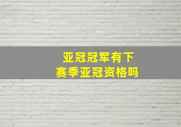 亚冠冠军有下赛季亚冠资格吗