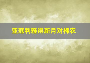 亚冠利雅得新月对棉农