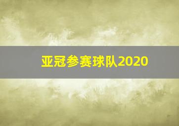 亚冠参赛球队2020