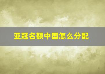 亚冠名额中国怎么分配