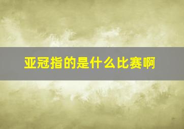 亚冠指的是什么比赛啊
