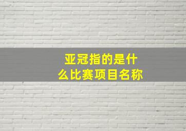 亚冠指的是什么比赛项目名称