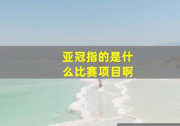 亚冠指的是什么比赛项目啊