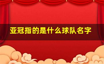 亚冠指的是什么球队名字
