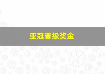 亚冠晋级奖金