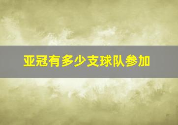 亚冠有多少支球队参加