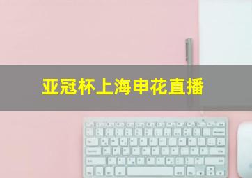 亚冠杯上海申花直播