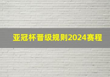 亚冠杯晋级规则2024赛程