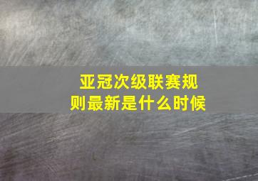 亚冠次级联赛规则最新是什么时候