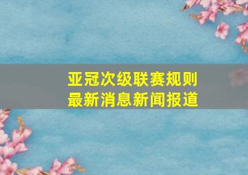 亚冠次级联赛规则最新消息新闻报道