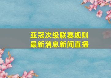 亚冠次级联赛规则最新消息新闻直播