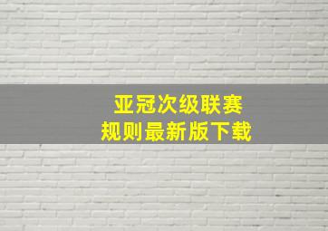 亚冠次级联赛规则最新版下载