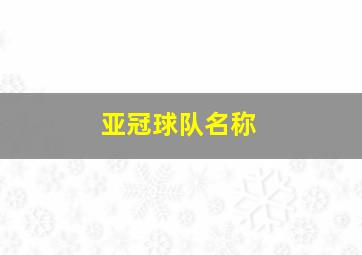 亚冠球队名称
