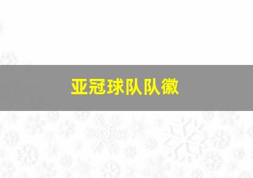 亚冠球队队徽