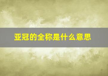 亚冠的全称是什么意思