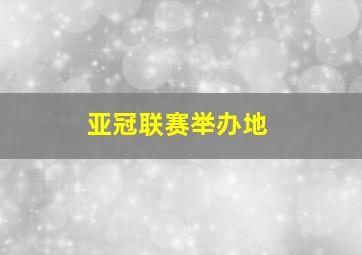 亚冠联赛举办地