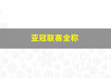 亚冠联赛全称