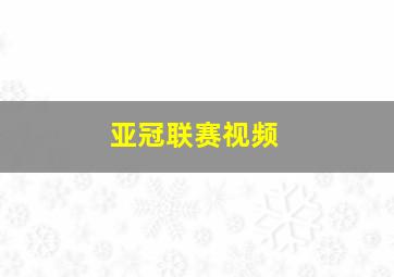 亚冠联赛视频