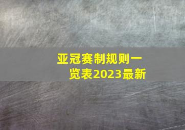 亚冠赛制规则一览表2023最新