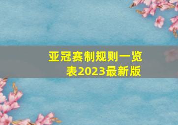 亚冠赛制规则一览表2023最新版