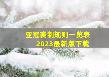 亚冠赛制规则一览表2023最新版下载