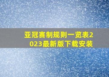 亚冠赛制规则一览表2023最新版下载安装