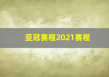 亚冠赛程2021赛程