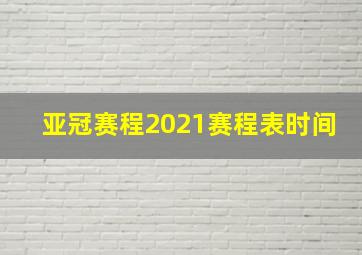 亚冠赛程2021赛程表时间